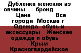 Дубленка женская из овчины ,XL,бренд Silversia › Цена ­ 15 000 - Все города, Москва г. Одежда, обувь и аксессуары » Женская одежда и обувь   . Крым,Красногвардейское